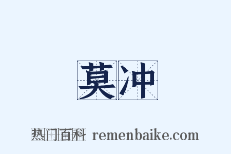 莫冲是什么意思的图片